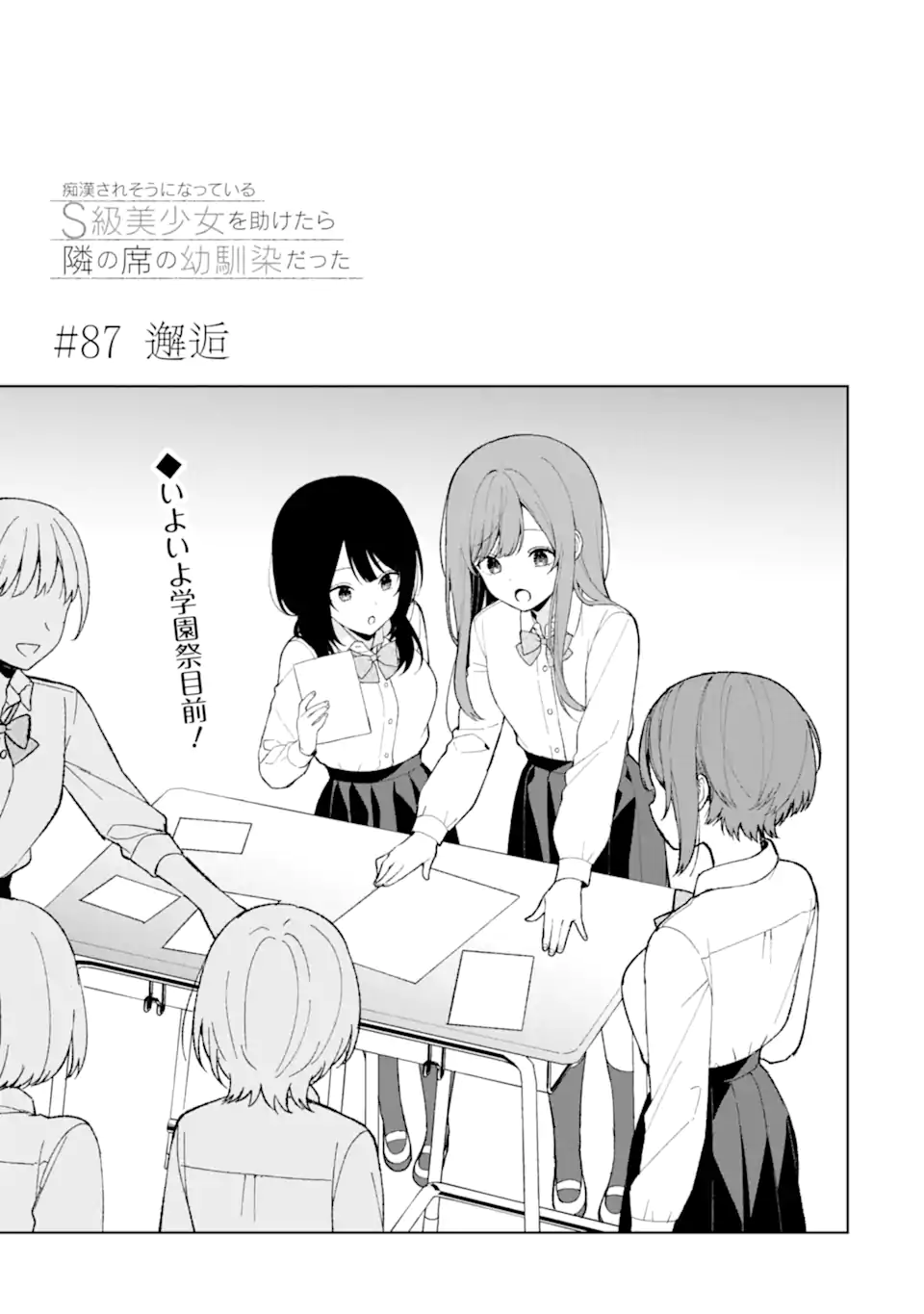 Chikan Saresou ni Natteiru S-kyuu Bishoujo wo Tasuketara Tonari no Seki no Osananajimi datta - Chapter 87.1 - Page 1